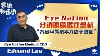 【老板有话说】Eye Nation分销眼睛医疗器械，&ldquo;大马14%成年人患干眼症&rdquo;