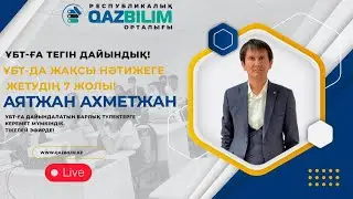 ҰБТ-да жақсы нәтижеге жетудің 7 жолы!