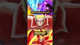 生前マダラVSバリオンナルト #naruto #忍ボル #nxb #ninjavoltage #忍者borutage #うちはマダラ #防衛ログ