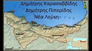 Δημήτρης Καρασαββίδης Δημήτρης Πιπερίδης Νέα Λεύκη