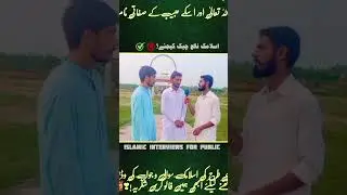 #foryou #publicintrest #foryoupage #islamicinterview #islamiccontent #publicinterview #islamicworld