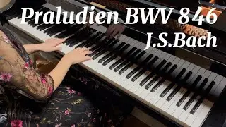 平均律クラヴィーア曲集 第1巻 第1番プレリュードBWV 846／J.S.バッハ　Das wohltemperierte Clavier  Teil1 No.1 Praludien BWV846