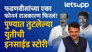 Ravindra Dhangekar | Split in Mahayuti | एका फोनमुळे युती तुटली ? पुण्यात राजकीय भूकंप! LetsUpp