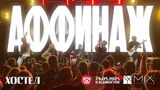 Аффинаж - Хостел (Live &bull; Владивосток &bull; 24.09.2025)