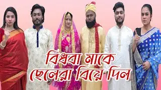 বি'ধ'বা মাকে ছেলেরা বি'য়ে দিল | New Natok 2026 | Bangla Natok | Short Filim | New Drama |
