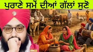 ਪੁਰਾਣੇ ਸਮੇਂ ਦੀਆਂ ਗੱਲਾਂ ਸੁਣੋ। Dhadrianwala very beautiful Katha| Pakistani reaction Pak react 