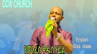 /ድንቅ የቃል ግዜ/ከነብይ ግና ጋር 