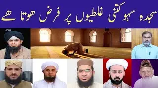 Sajda Sahw kitni Ghaltiyun Par Farz Hota hy