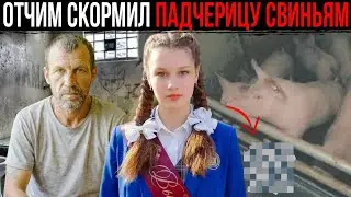 Свиньи НАСМЕРТЬ ЗАГРЫЗЛИ 17 летнюю девушку, ОТЧИМ СМОТРЕЛ на это со стороны...
