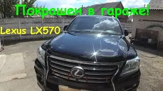 Кузовной ремонт и покраска в гараже Lexus LX570