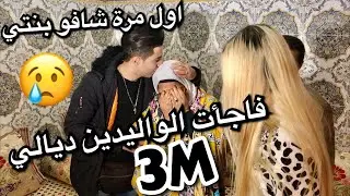 فاجأت الواليدين ديالي و اول مرة شافو بنتي