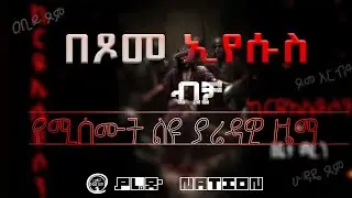 🩸የሰሞነ ሕማማት ያሬዳዊ ዜማ | 3-Hour Nonstop Passion Week Hymn | Rare Saint Yared Chant for Holy Week, ለከ ኃይል