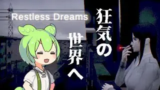 『Restless Dreams』サイレントヒルに影響を受けたであろうサイコホラー #ずんだもん #春日部つむぎ #冥鳴ひまり