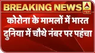 India Ranks Fourth In COVID-19 Cases Globally | ABP News