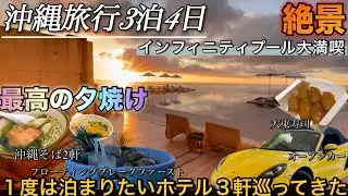 沖縄旅行が最高すぎた🏖1度は泊まりたいホテル巡って大満喫してきました🍾飲んで食べて観光してのゆったりプランおすすめです！