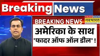 News Ki Pathshala: Sushant Sinha | अमेरिका के साथ 'फादर ऑफ ऑल डील' ! | India-US | Trump | World News