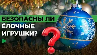 Советские ёлочные игрушки проверили на радиацию | НОМАД ТВ