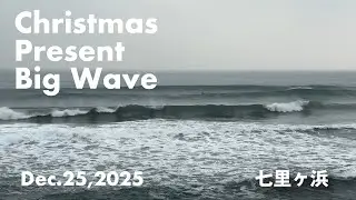 クリスマスプレゼントのビッグウェーブ！12月25日七里ヶ浜