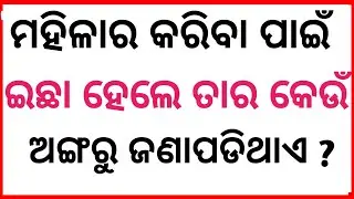 Odia Double Meaning Questions and Answers | IAS Interview Questions and Answers |Intresting Facts |