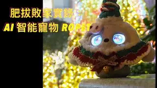 【玩具vlog】AI 智能寵物 Ropet