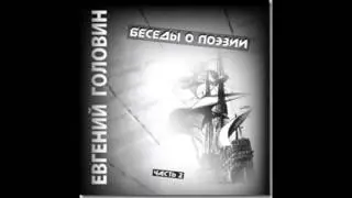 Е.В. Головин (С. Малларме)