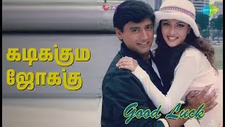 கடிக்கும் ஜோக்கு | Good Luck | Bhuvana | Chorus | K. Prabhakaran | S.N. Surendar | Subha Songs
