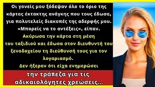 Οι Γονείς Μου Χρησιμοποίησαν Την Κάρτα Έκτακτης Ανάγκης Για Τηn Αδελφή Μου — Τους Άφησα Εκεί