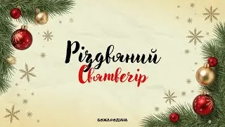 Різдвяний Святвечір ц. Божа РодИна | 24.12.25