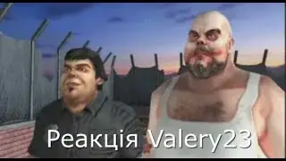 Реакції Valery23 ( ХТО ТАКИЙ СВИНЬЯ 13? )