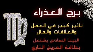 برج العذراء 💯من 23 يناير 2026 الي 2 مارس 2026