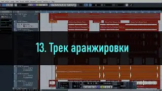 13. Трек аранжировки. Cubase 5