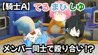 【騎士A】てるまひしゆの殴り合いがやばすぎたwww
