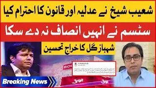 Shoaib Sheikh Respected the judiciary Law and System | Shahbaz Gill Special Tribute | Breaking News
