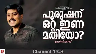 മനുഷ്യ ബന്ധങ്ങൾ : ഒറ്റ ഇണ മതിയോ ? Mridhul Sivadas
