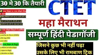 CTET 2021|CTET PEDAGOGY MARATHON|CTET Marathon Class|CTET Preparation / CTET online class