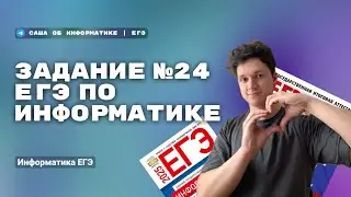 Макс. последовательность символов в 24 задание ЕГЭ по информатике 2025