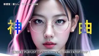 【重低音】PLAYLIST｜アドレナリン全開｜テンション上げる｜DARK×KPOP×RAP