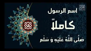 نشيد اسم الرسول كاملا - صلى الله عليه وسلم (  بدون موسيقى )