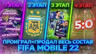ПРОИГРАЛ=ПРОДАЛ ВЕСЬ СОСТАВ FIFAMOBILE 22 #1