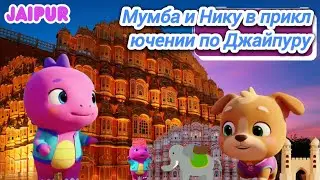 Мумба и Нику в приключении по Джайпуру | Moomba and Niku Jaipur Adventure | Russian version