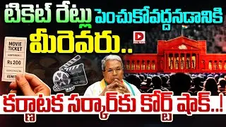 టికెట్ రేట్లు పెంచుకోవద్దనడానికి మీరెవరు | Court Shock To Karnataka Government | Cinema Ticket Price