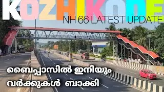 Nh66 കോഴിക്കോട് ബൈപ്പാസിൽ ഇനിയും വർക്കുകൾ ബാക്കി | New Update