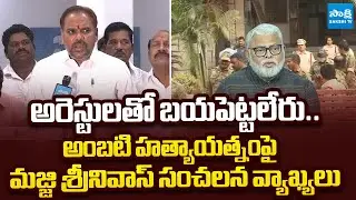 YSRCP Majji Srinivas Reaction On TDP Goons Attack On Ambati Rambabu |‪@SakshiTVLIVE‬