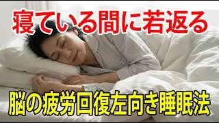 寝ている間に若返る　脳の疲労回復左向き睡眠法