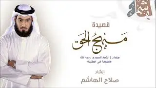 Manhaj Al Haqq Poem | English subtitles