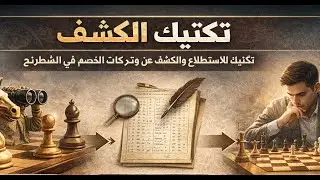 النوع التالت : تكتيك الكشف Discovered Attack &Check