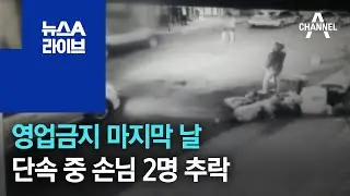 영업금지 마지막 날…노래방 단속 중 손님 2명 추락 | 뉴스A 라이브