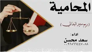 شيلة : المحاميه ريم منير البذالي - سعد محسن ( حصرياً ) 2025