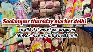 Seelampur market delhi🌸fabric market🌸latest video🌸seelampur lehenga market🌸seelampur thursday market