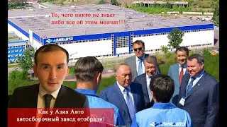 Как отобрали автосборочный завод у Азия Авто